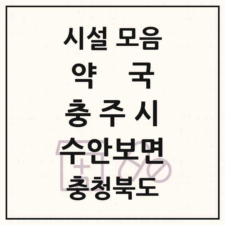 충청북도 충주시 수안보면 약국 목록